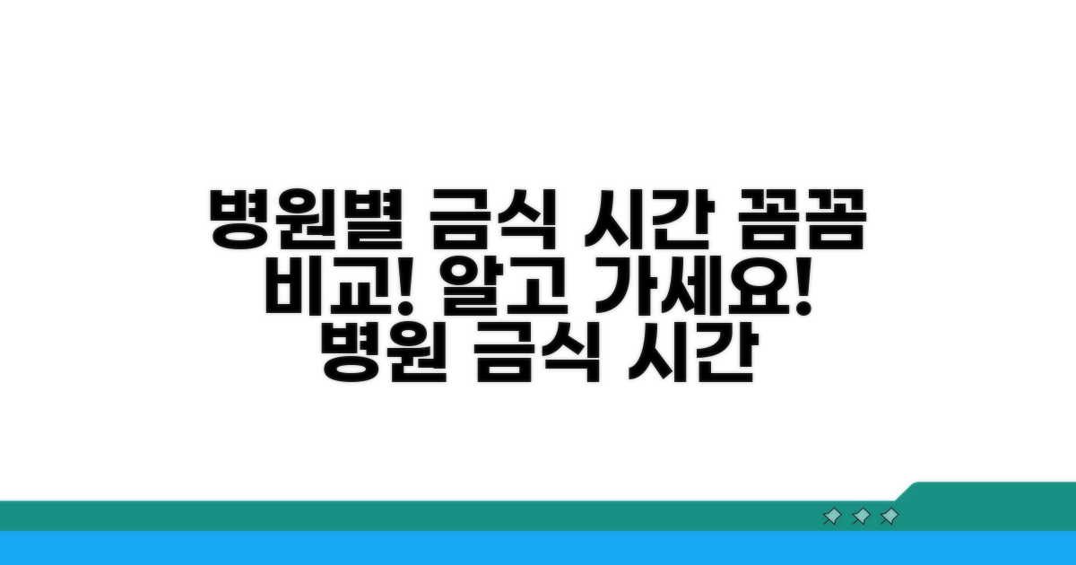 금식 시간, 병원별 차이점 비교