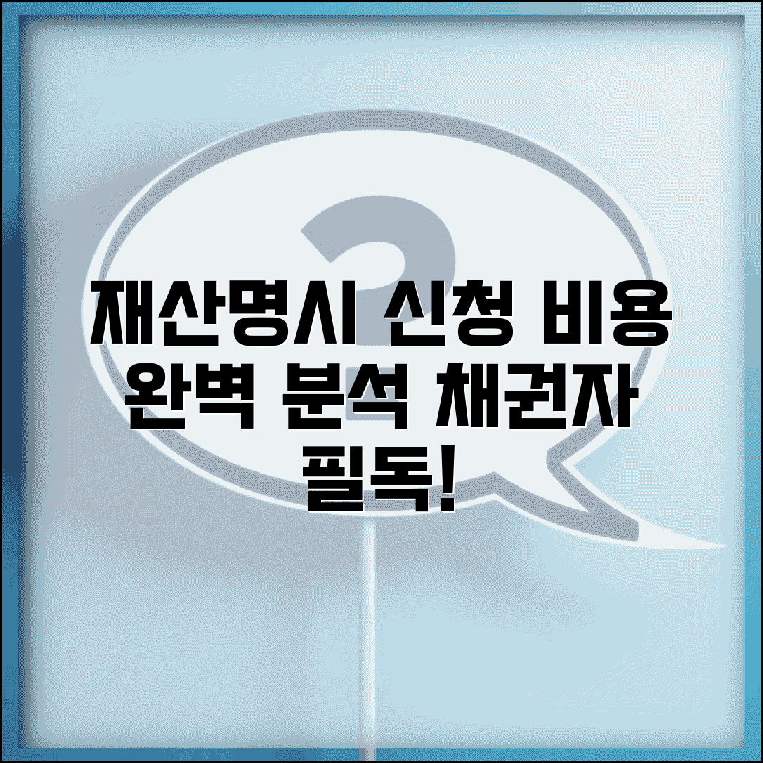 재산명시신청 송달료 인지대 알아보기 | 채권자를 위한 비용 준비
