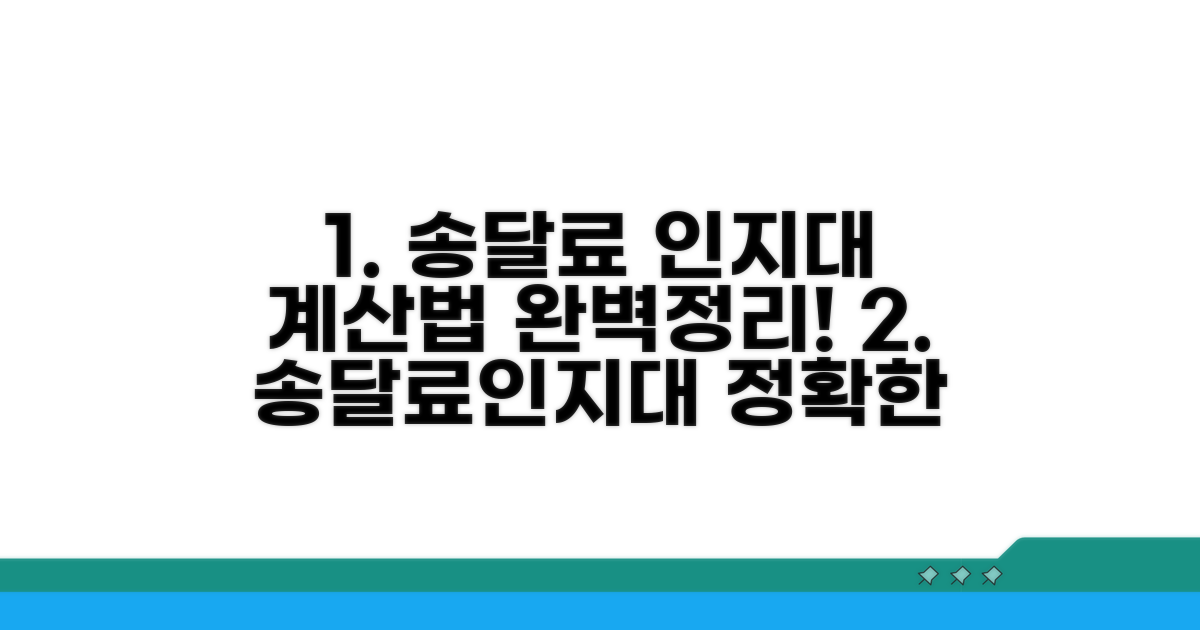 송달료와 인지대, 계산 방법은?