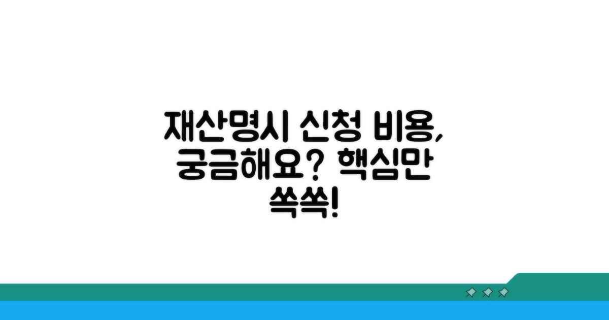 재산명시 신청 비용 기본 안내