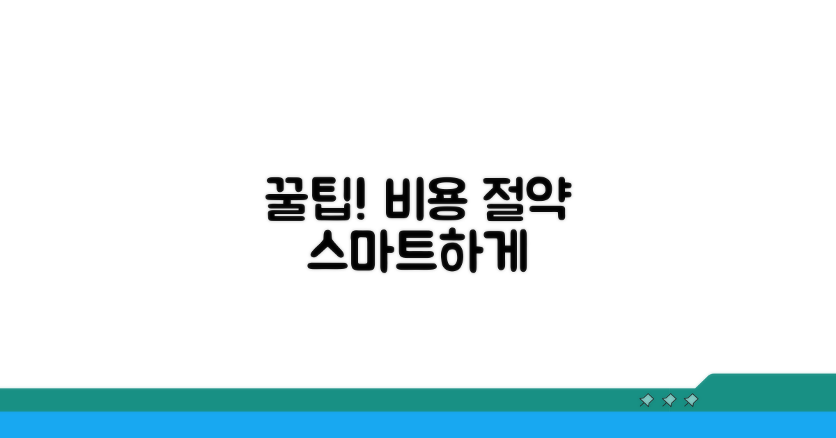 스마트하게 비용 절약하는 꿀팁