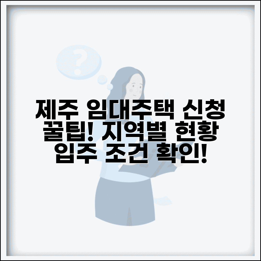 제주 공공임대주택 신청 방법 | 지역별 공급 현황과 입주 조건
