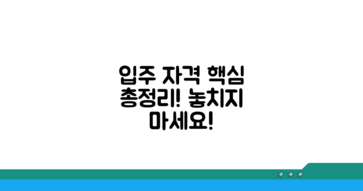 입주 자격 조건 상세 확인 가이드