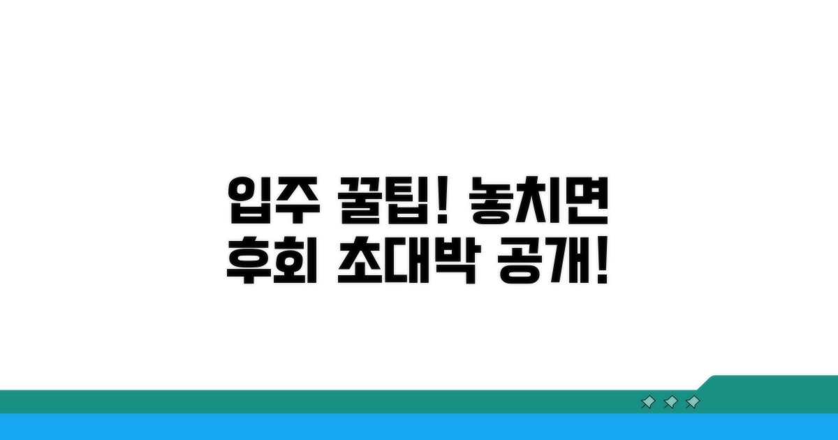 놓치면 후회! 입주 꿀팁 대공개