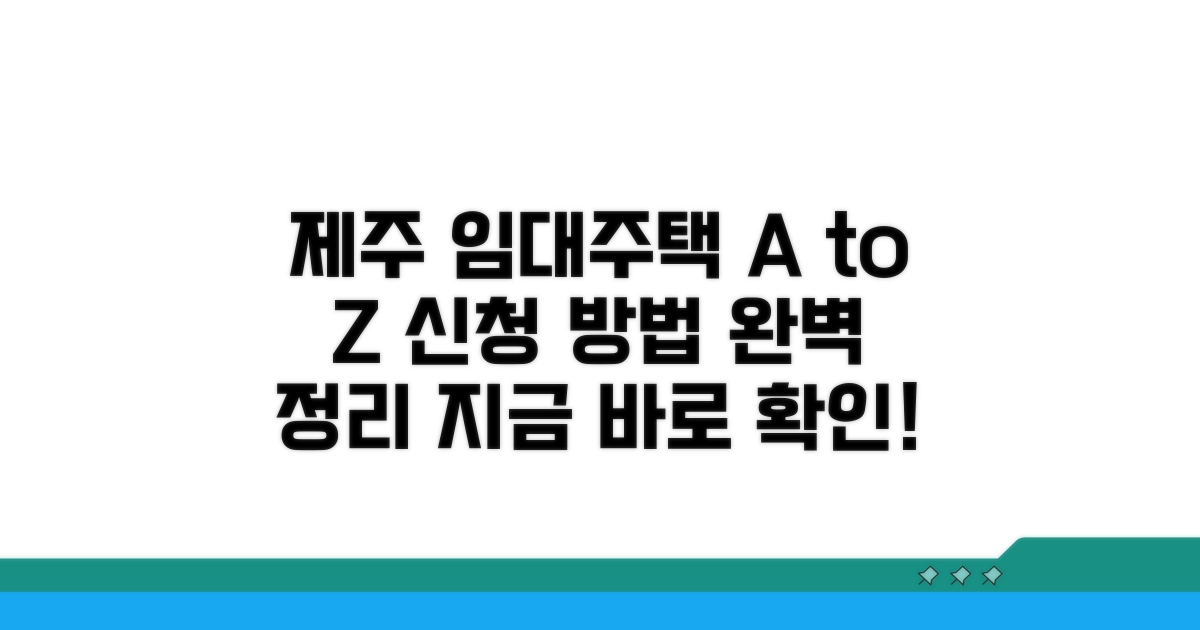 제주 임대주택 신청 방법 A to Z