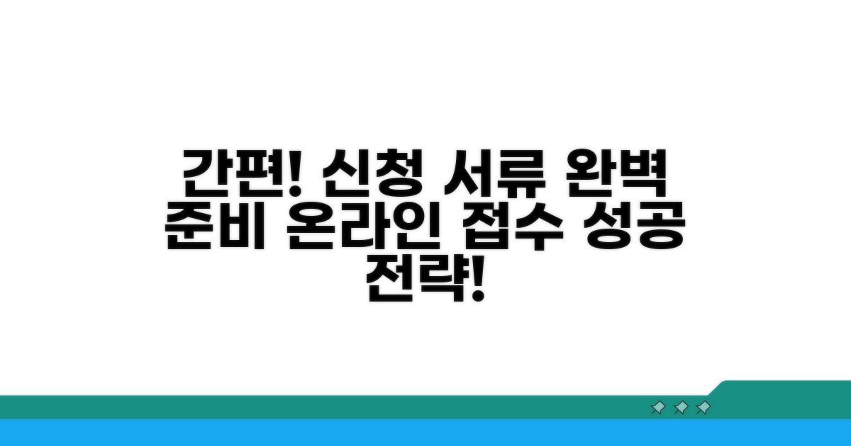 신청 서류 준비와 온라인 접수법