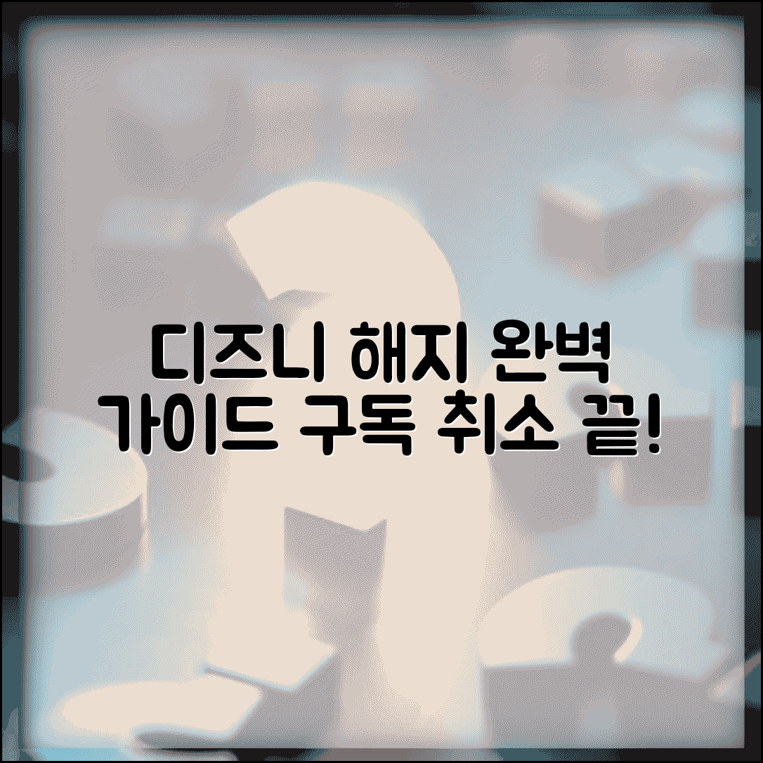 디즈니플러스 구독 취소 | 디즈니+ 해지 방법 완벽가이드