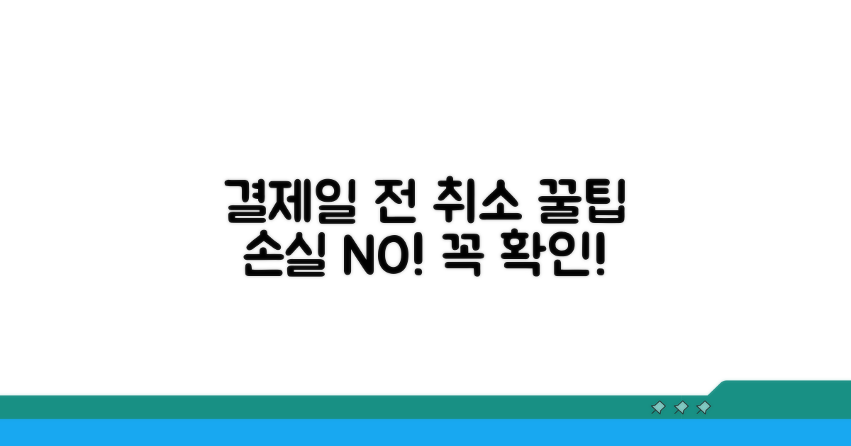 결제일 전 취소 꿀팁과 주의사항
