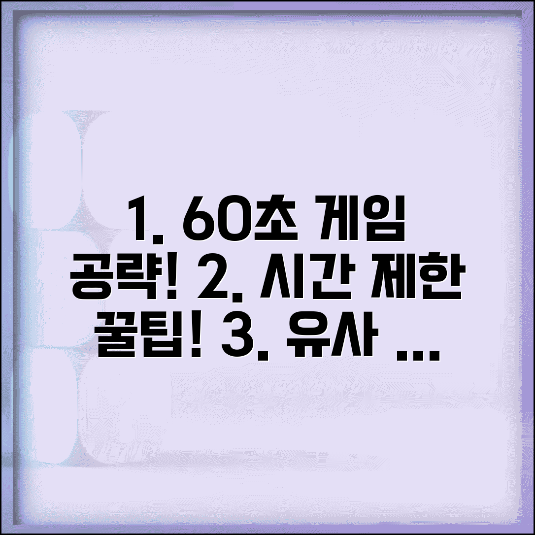 60세컨즈 게임 공략법 | 시간 제한 도전 팁 | 유사 게임 추천