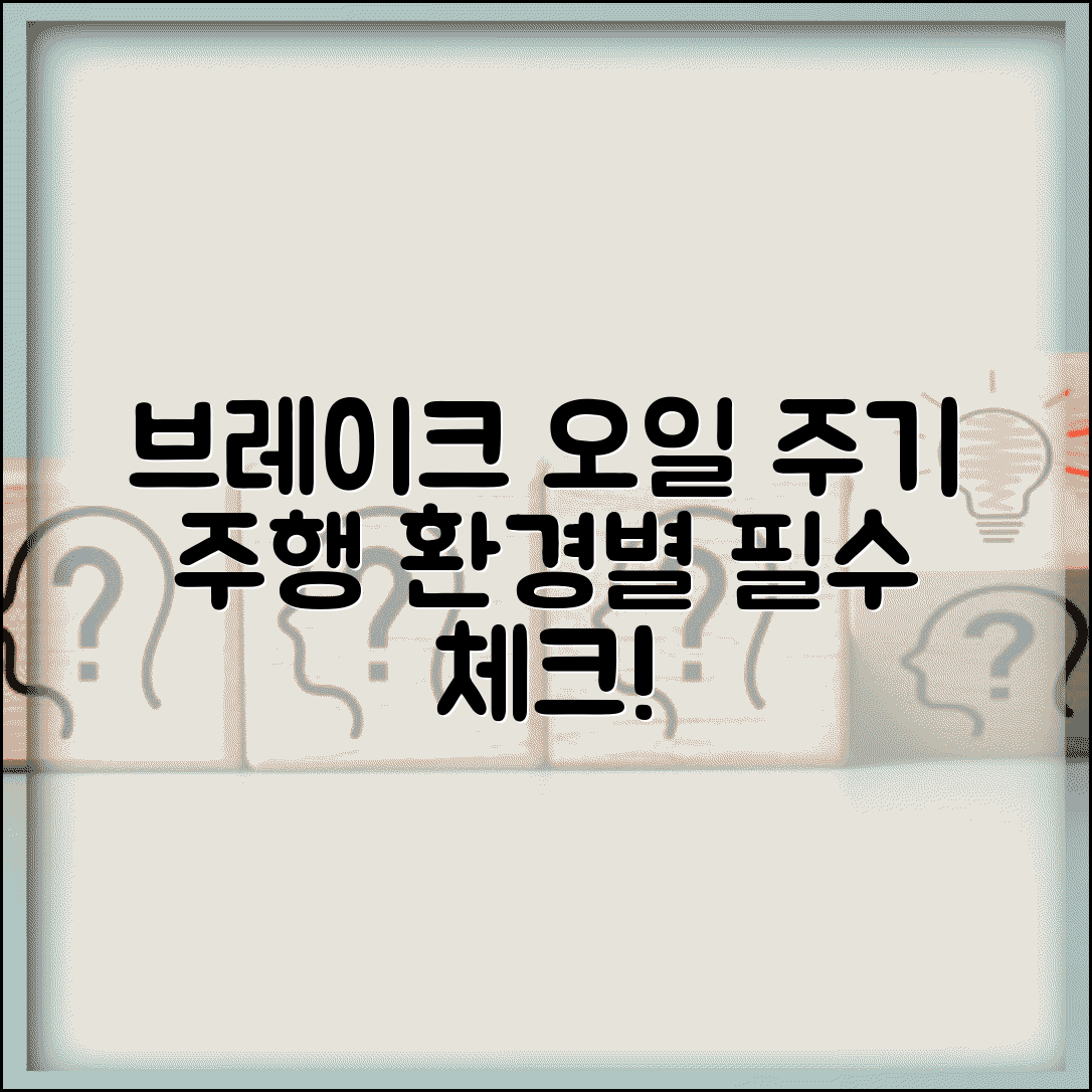 브레이크오일 교체주기 체크 포인트 | 주행 환경별 권장 시기