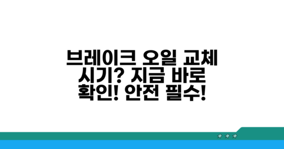 내 차 브레이크 오일, 언제 바꿔야 할까?