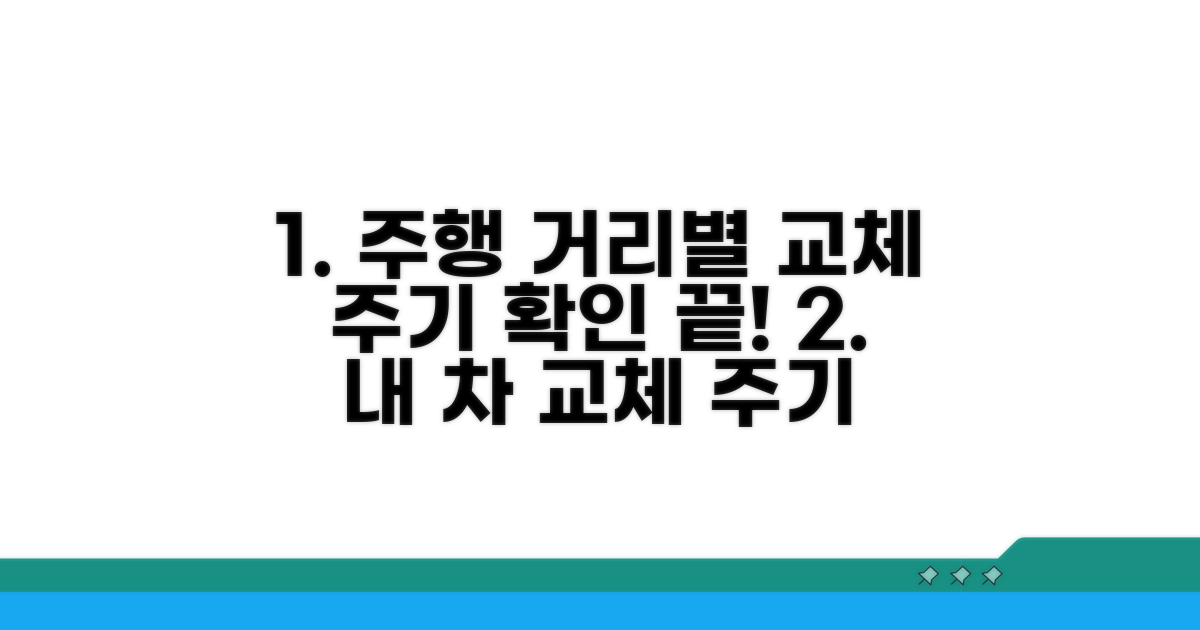 주행 거리별 교체 주기 확인법