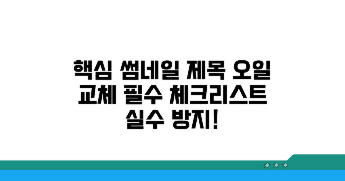 오일 교체, 이것만은 꼭 알자