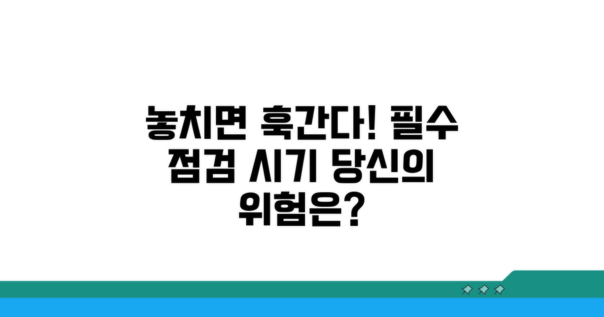 점검 시기 놓치면 생기는 위험
