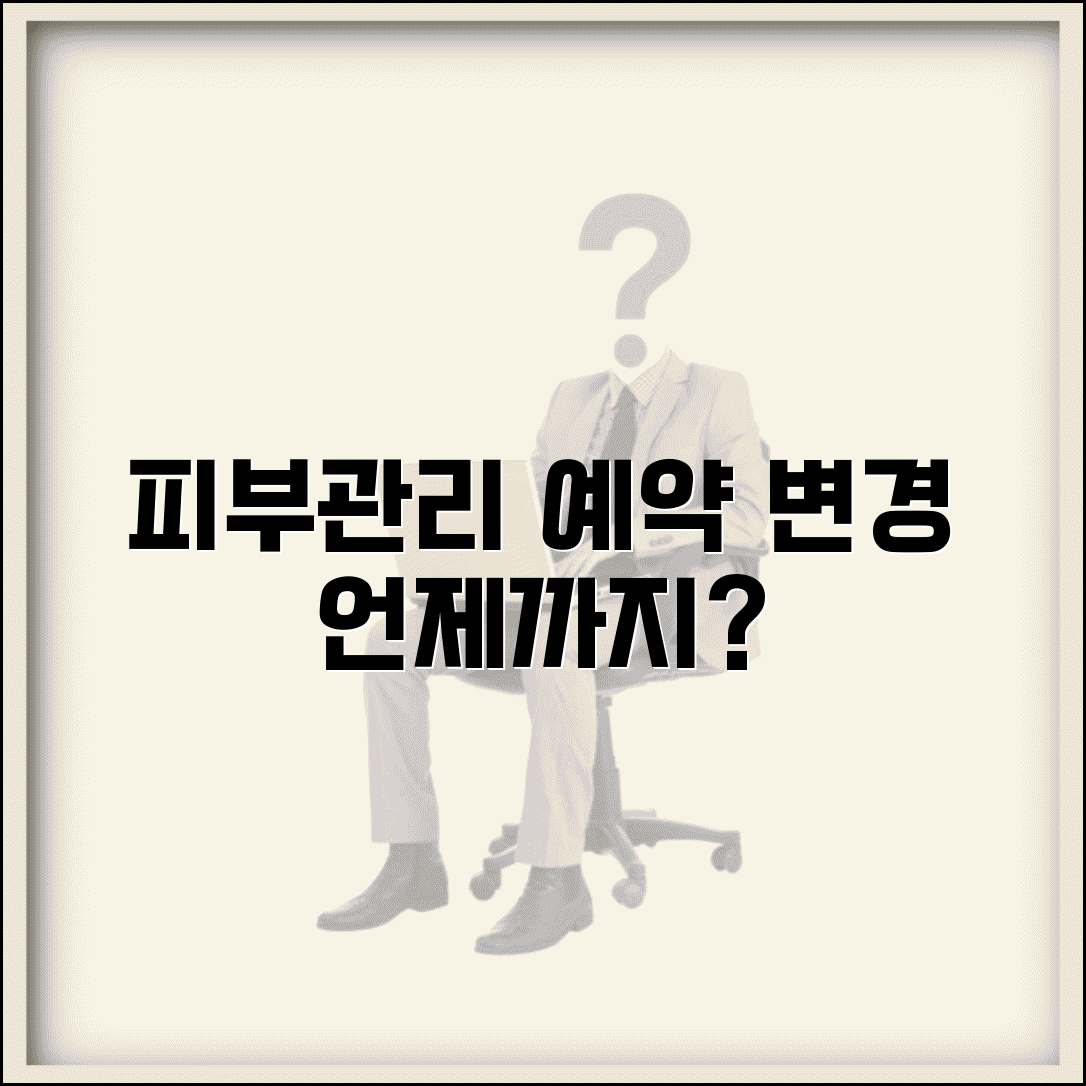 피부관리 예약 취소 언제까지 | 피부관리실 예약 변경 시한
