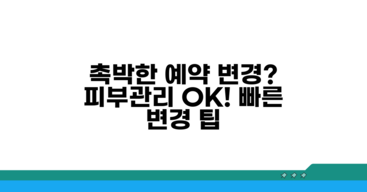 피부관리 예약 변경, 촉박할 땐?