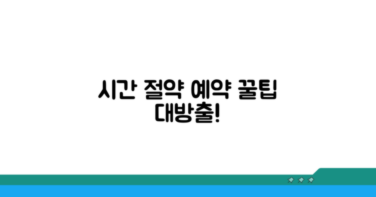 시간 절약 예약 꿀팁 대방출