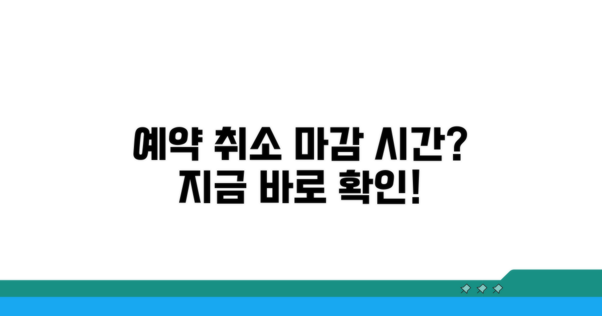 예약 취소 마감 시간은 언제까지?