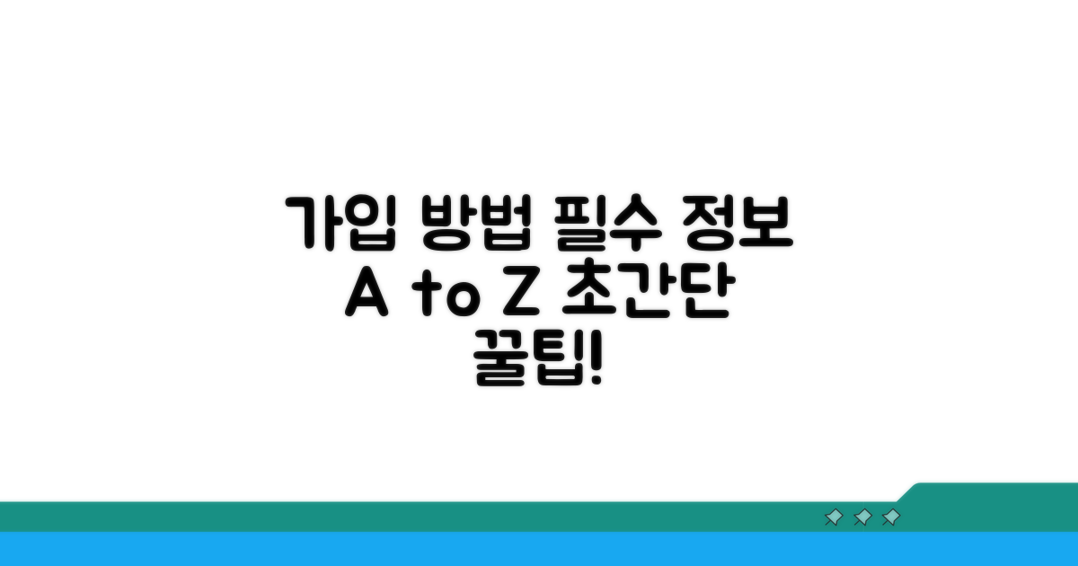 가입 방법과 필수 정보