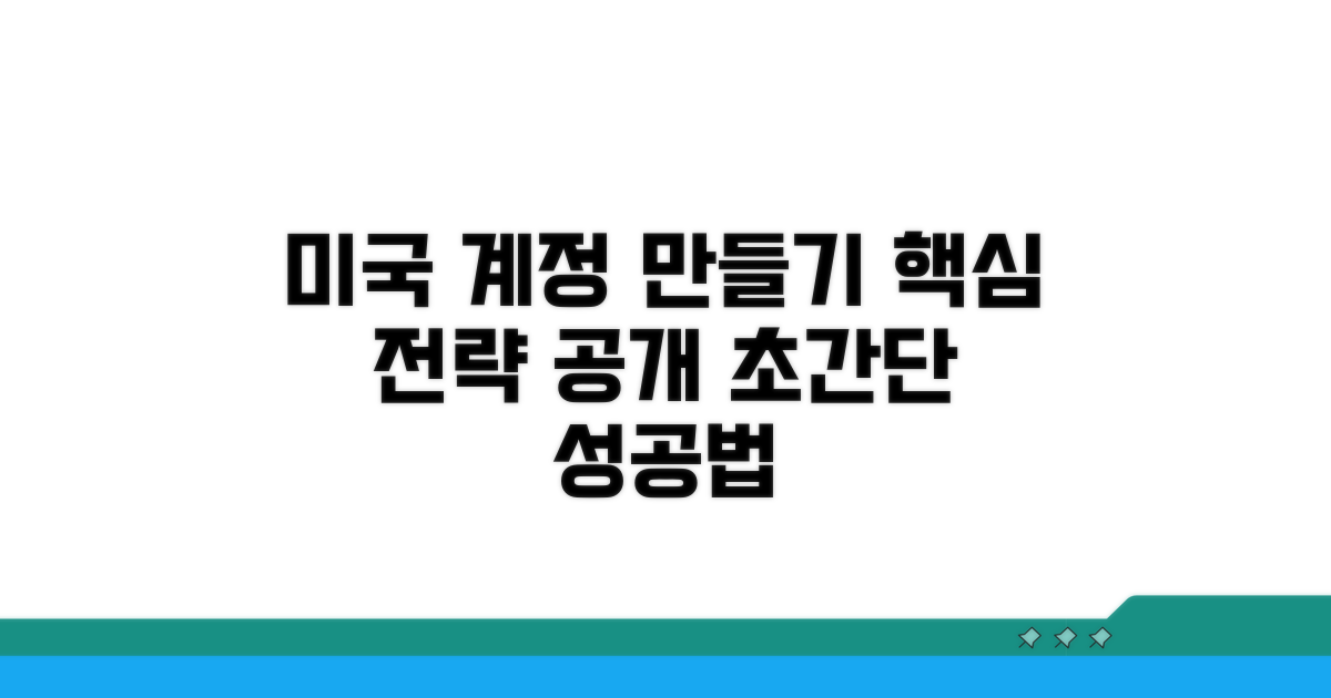 미국 계정 만들기 핵심 전략