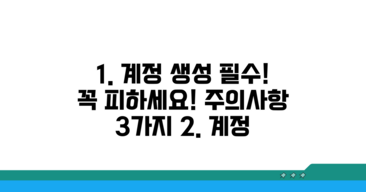 계정 생성 시 주의점