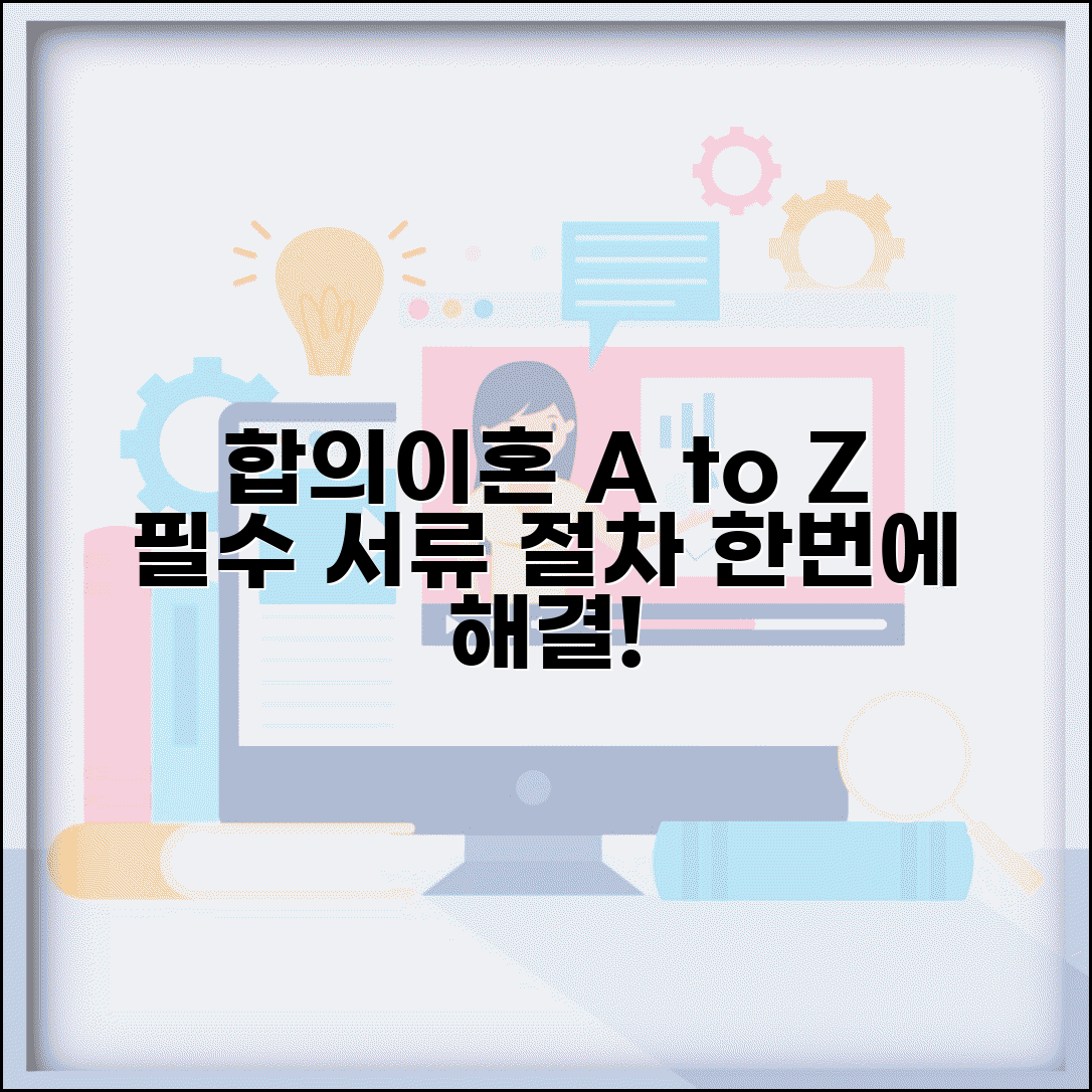 합의이혼 절차 및 서류 완벽 가이드 | 준비물부터 법원 방문까지