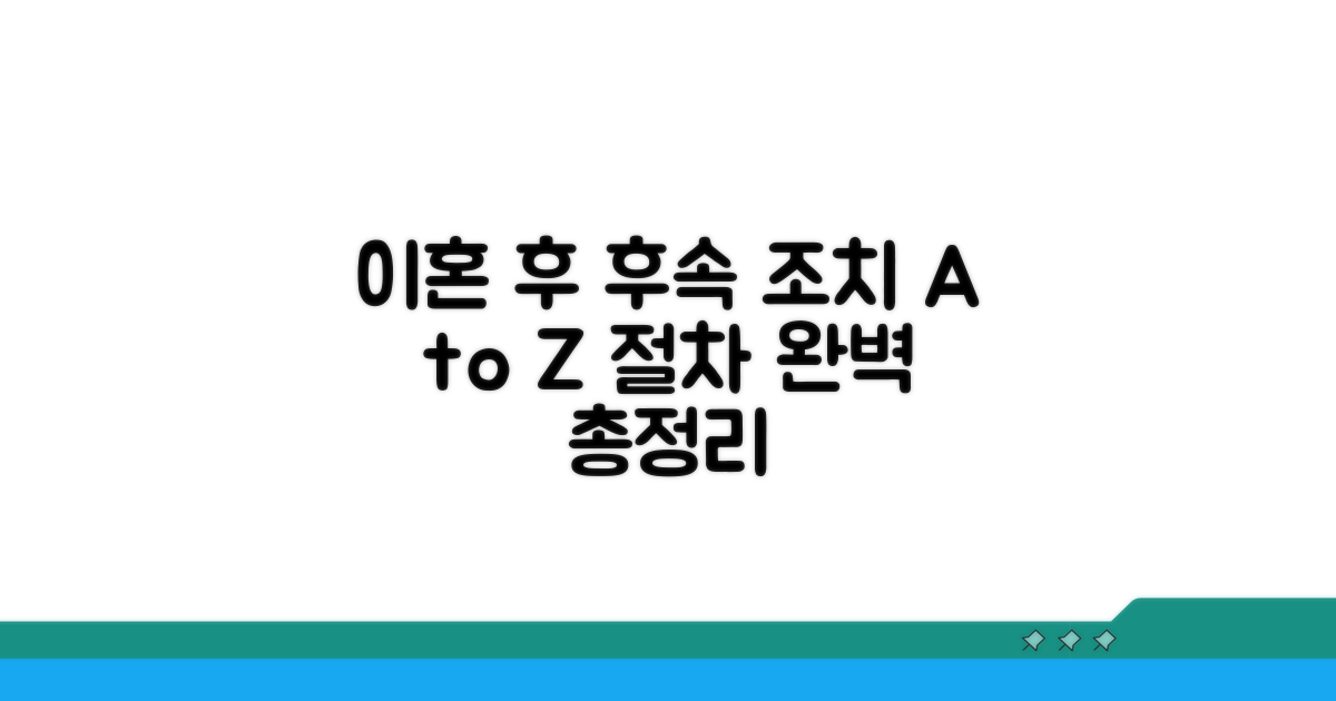 이혼 후 후속 조치와 행정 절차