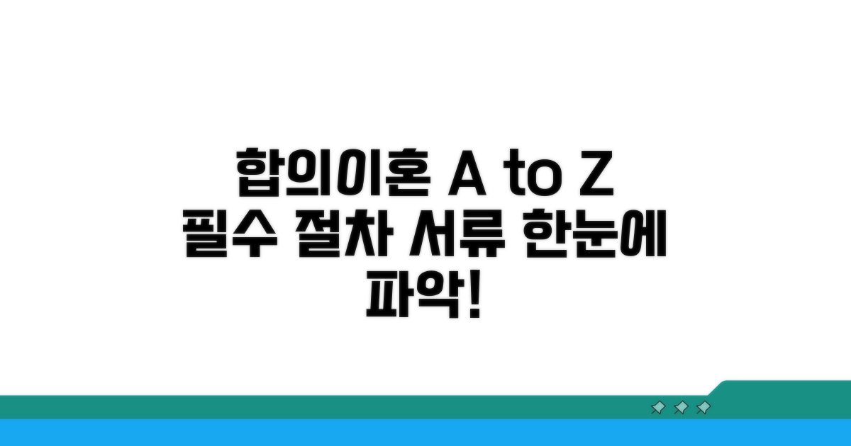 합의이혼 기본 절차와 필수 서류