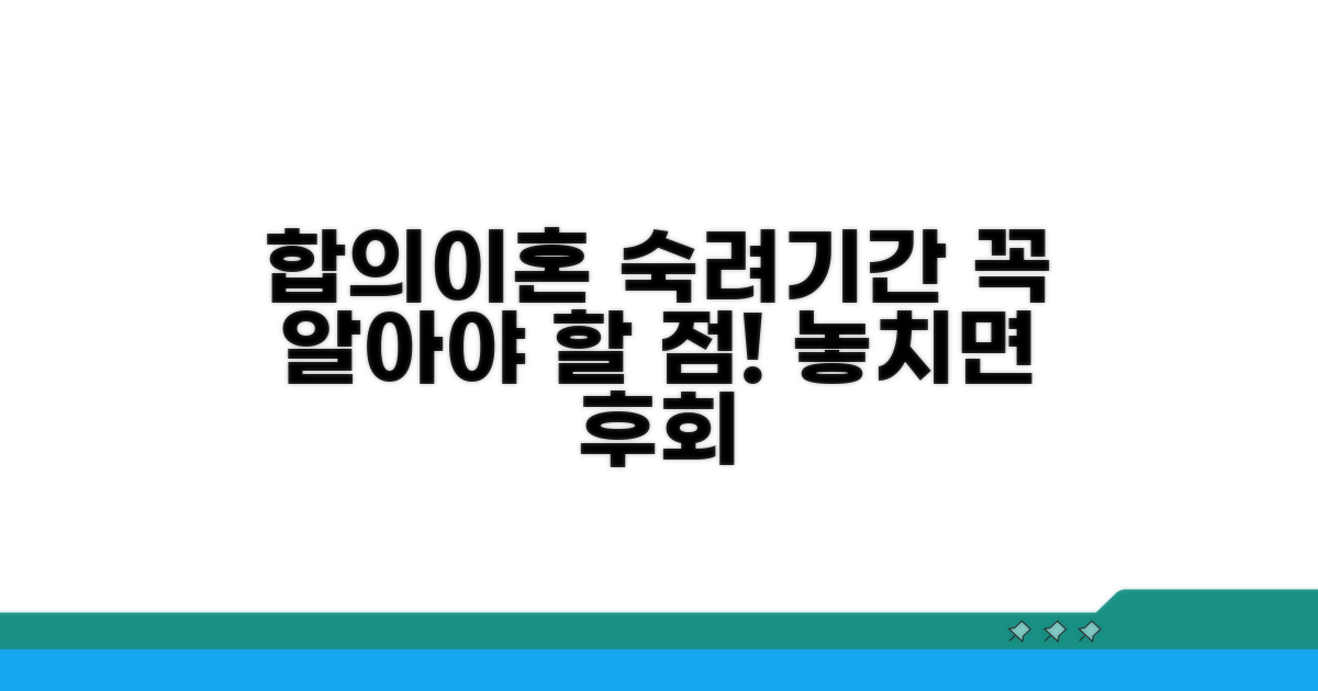 합의이혼 숙려기간과 중요 유의점