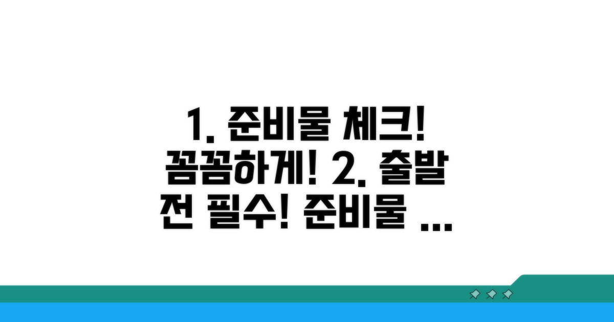 준비물 확인 및 사전 준비 사항