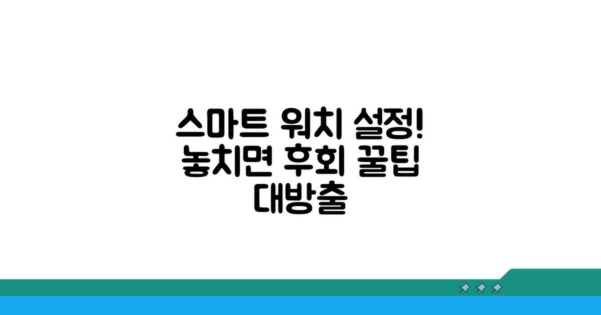 스마트 워치 설정 점검하기