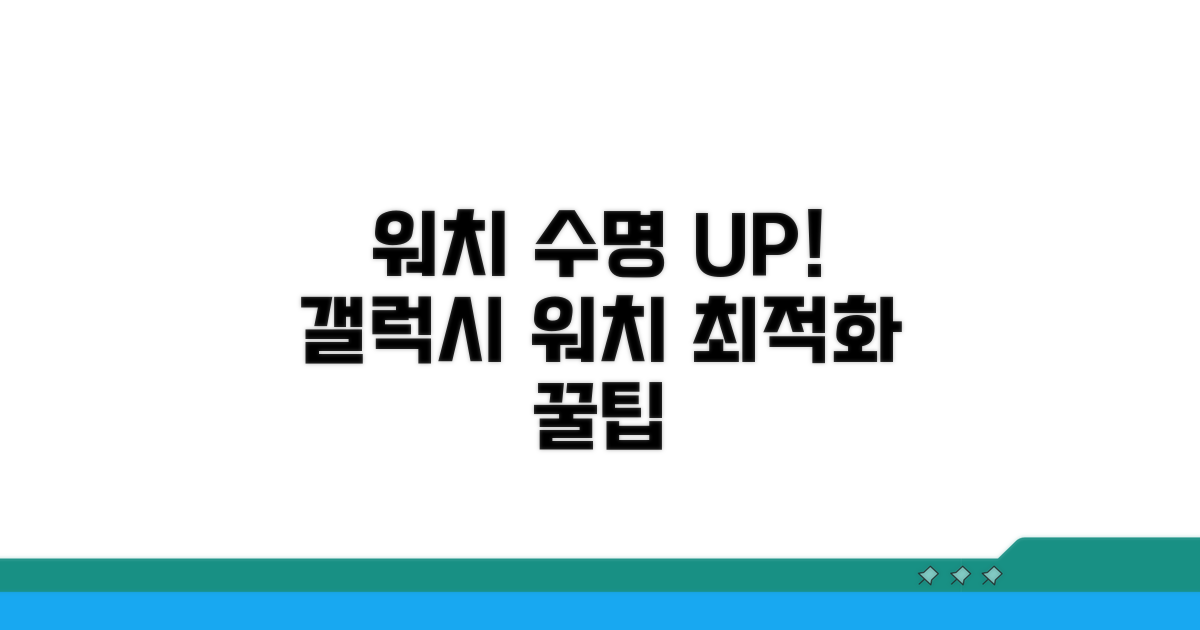 갤럭시 워치 최적화 가이드