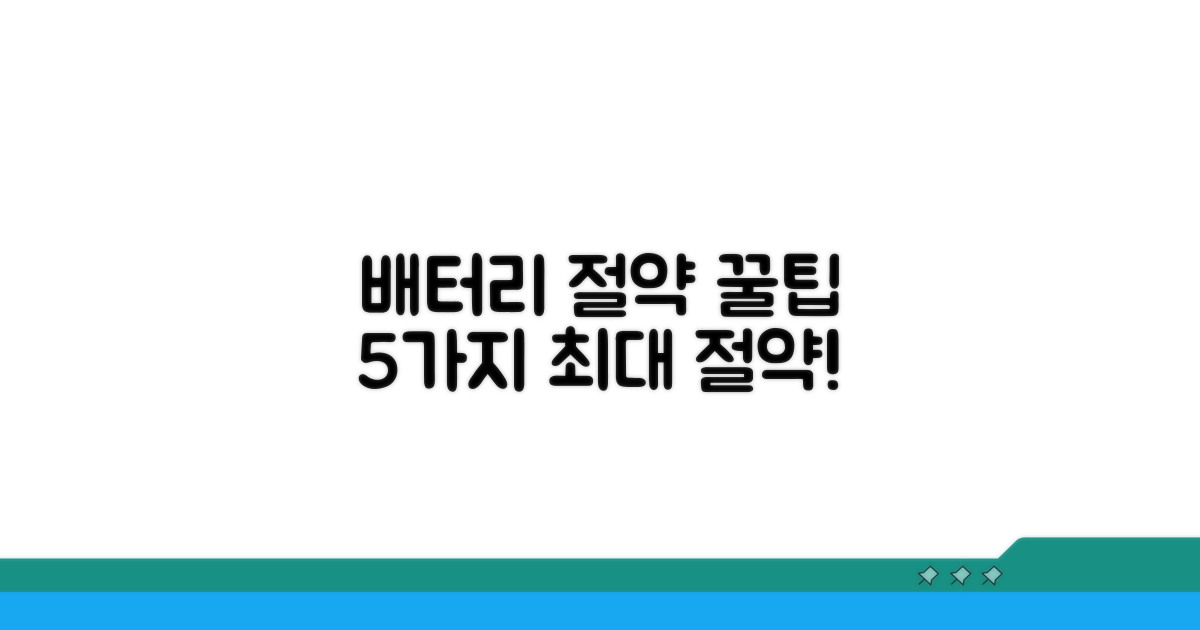 배터리 절약 꿀팁 5가지