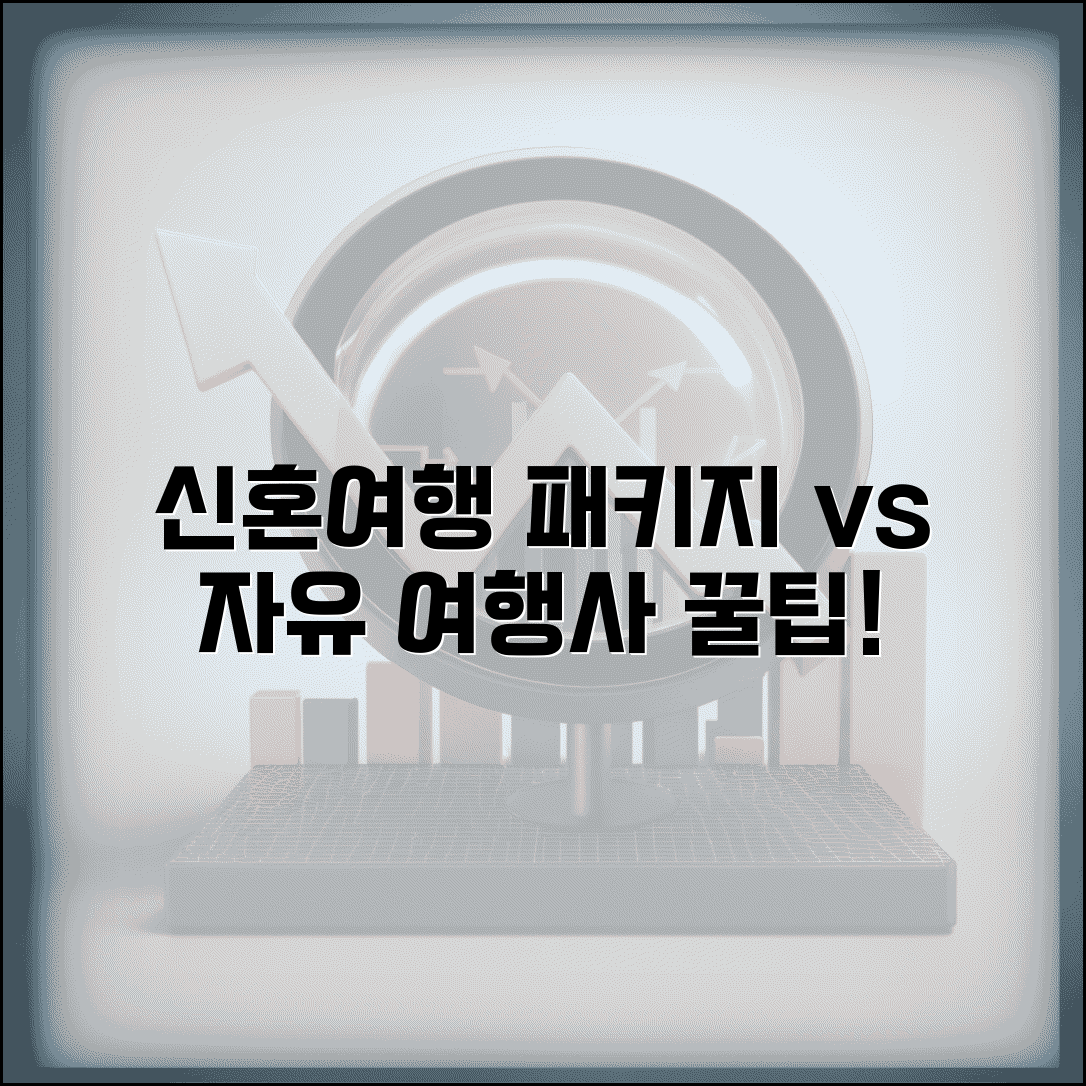 신혼여행 패키지 vs 자유여행 비교 선택 | 신혼여행 여행사 추천