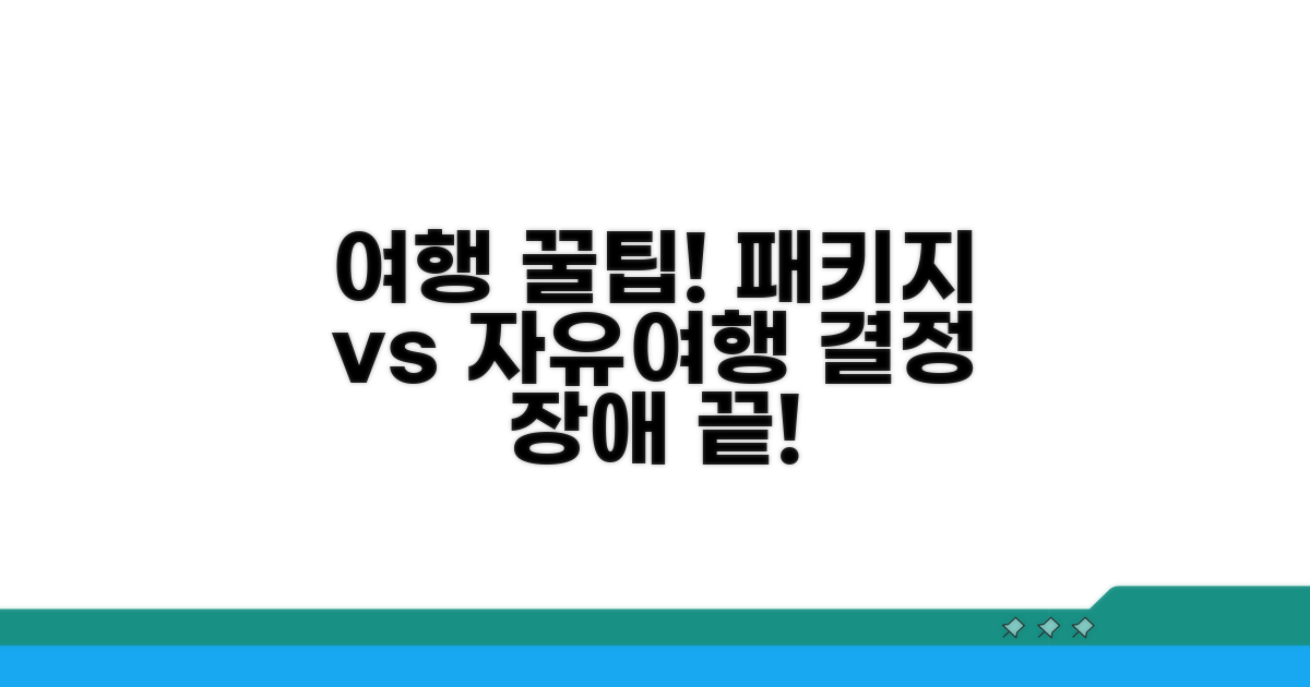 신혼여행 패키지 vs 자유여행 장단점