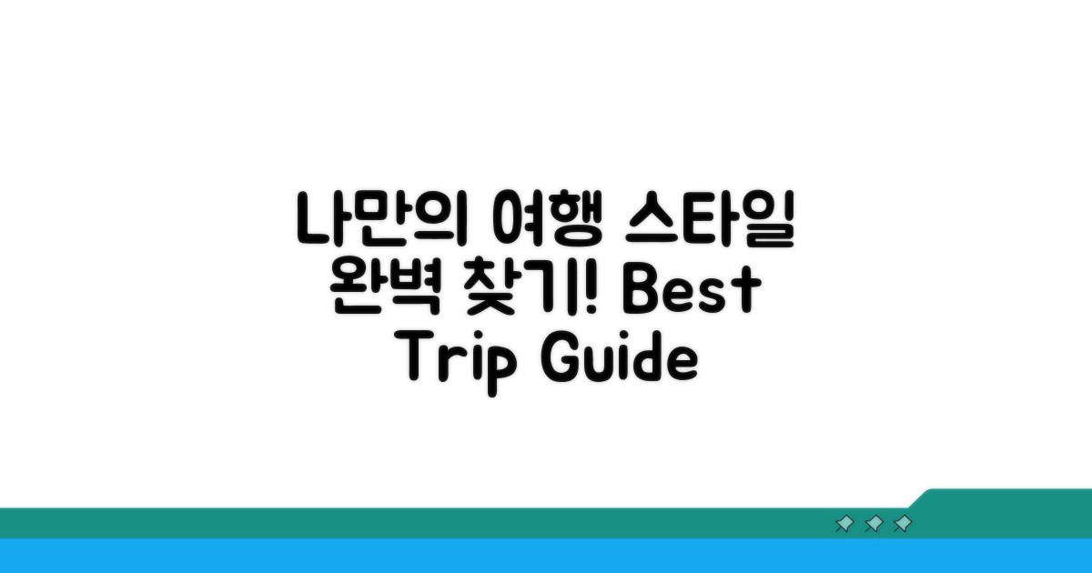 나에게 맞는 여행 스타일 선택법