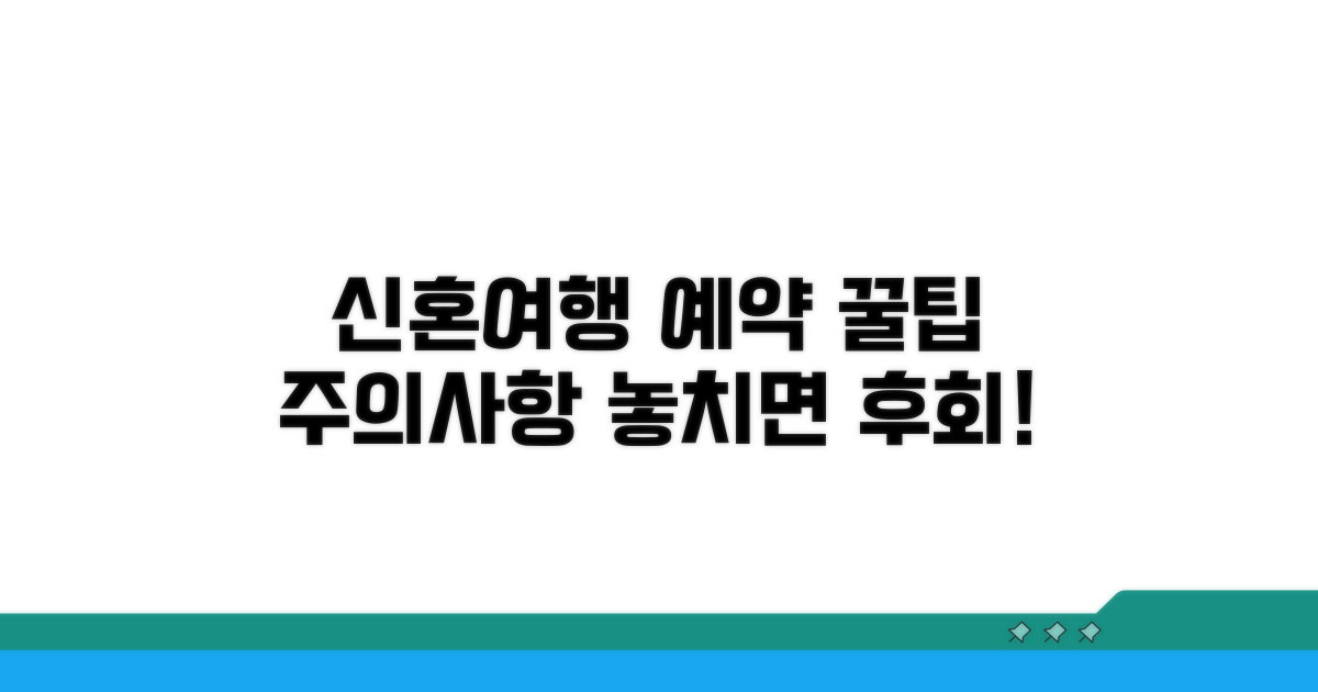 신혼여행 예약 꿀팁과 주의사항