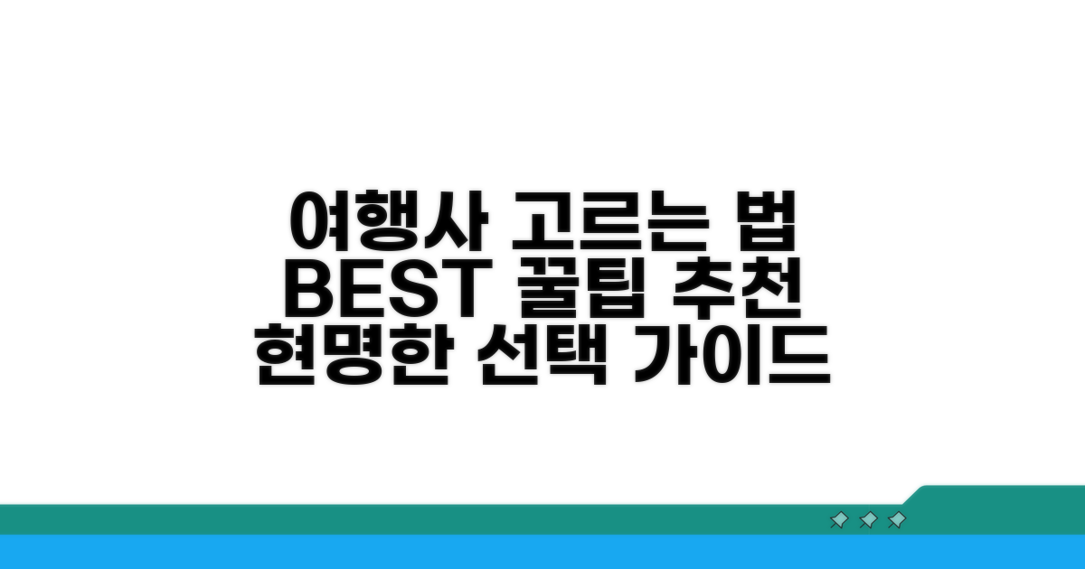 여행사 선택 기준과 추천 리스트