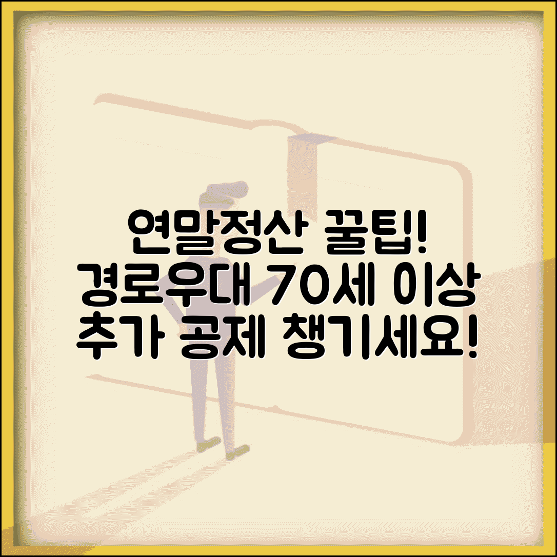 연말정산 경로우대 나이 기준 | 만 70세 이상 직계존속 부양시 추가 공제 혜택