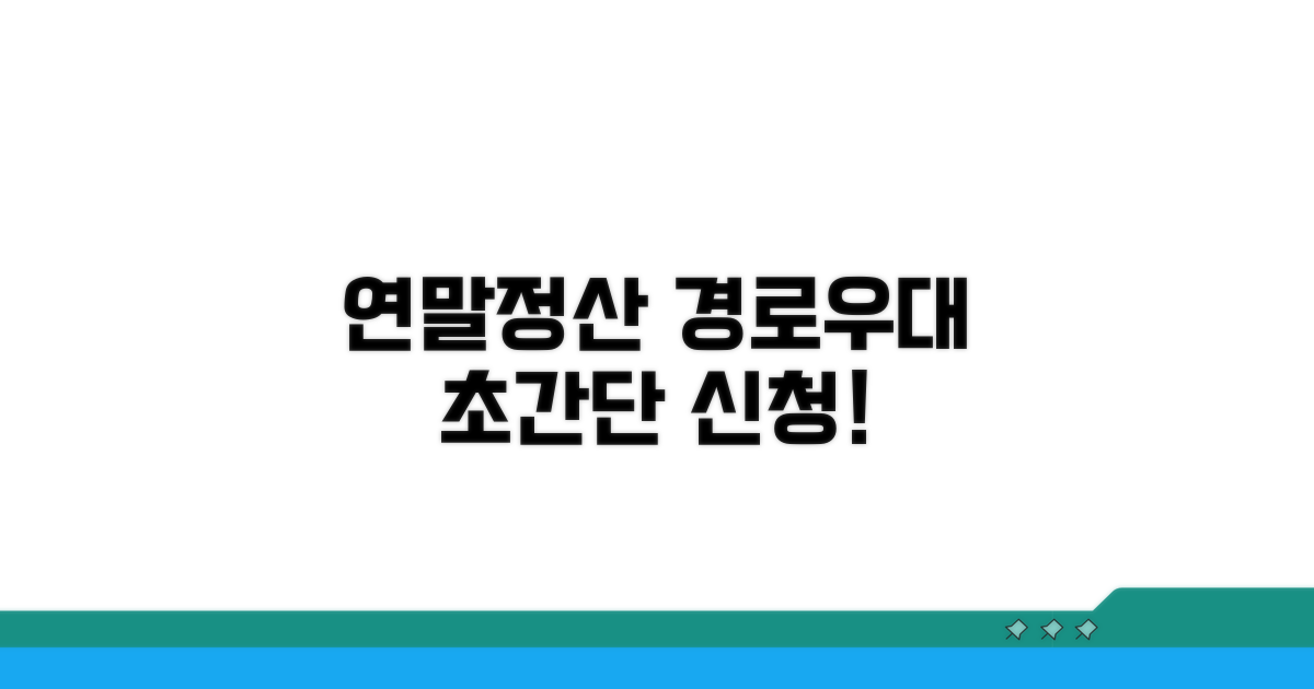 연말정산 경로우대 공제 신청 방법