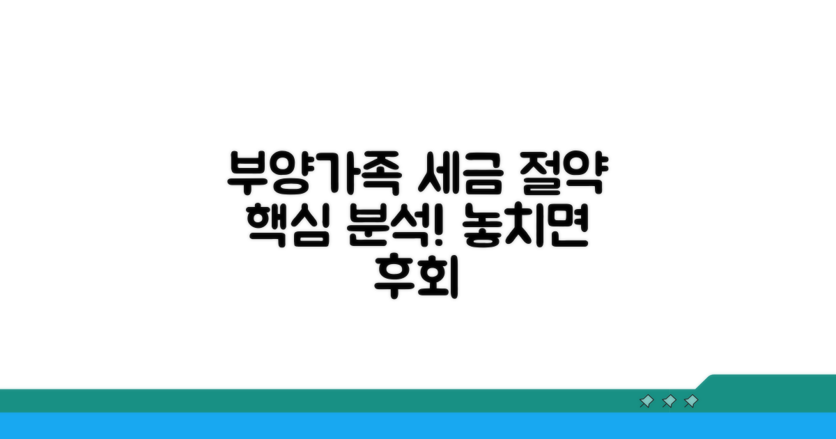 부양가족 포함 시 절세 효과 분석