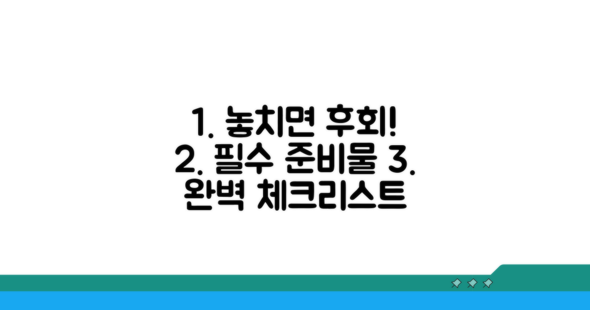 놓치면 손해! 필수 준비물 체크리스트