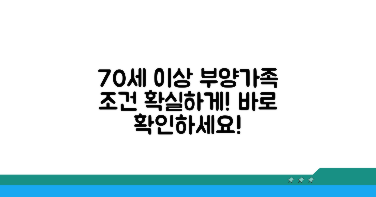 만 70세 이상 부양가족 조건 확인