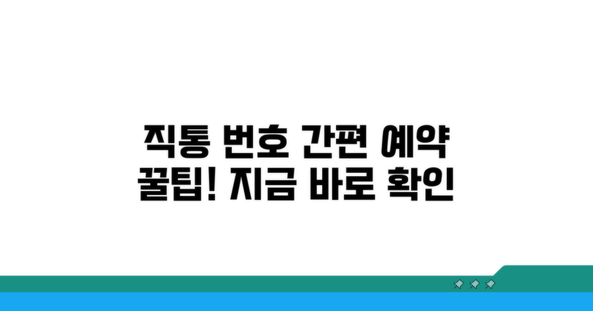 간편 예약 직통 번호 찾기