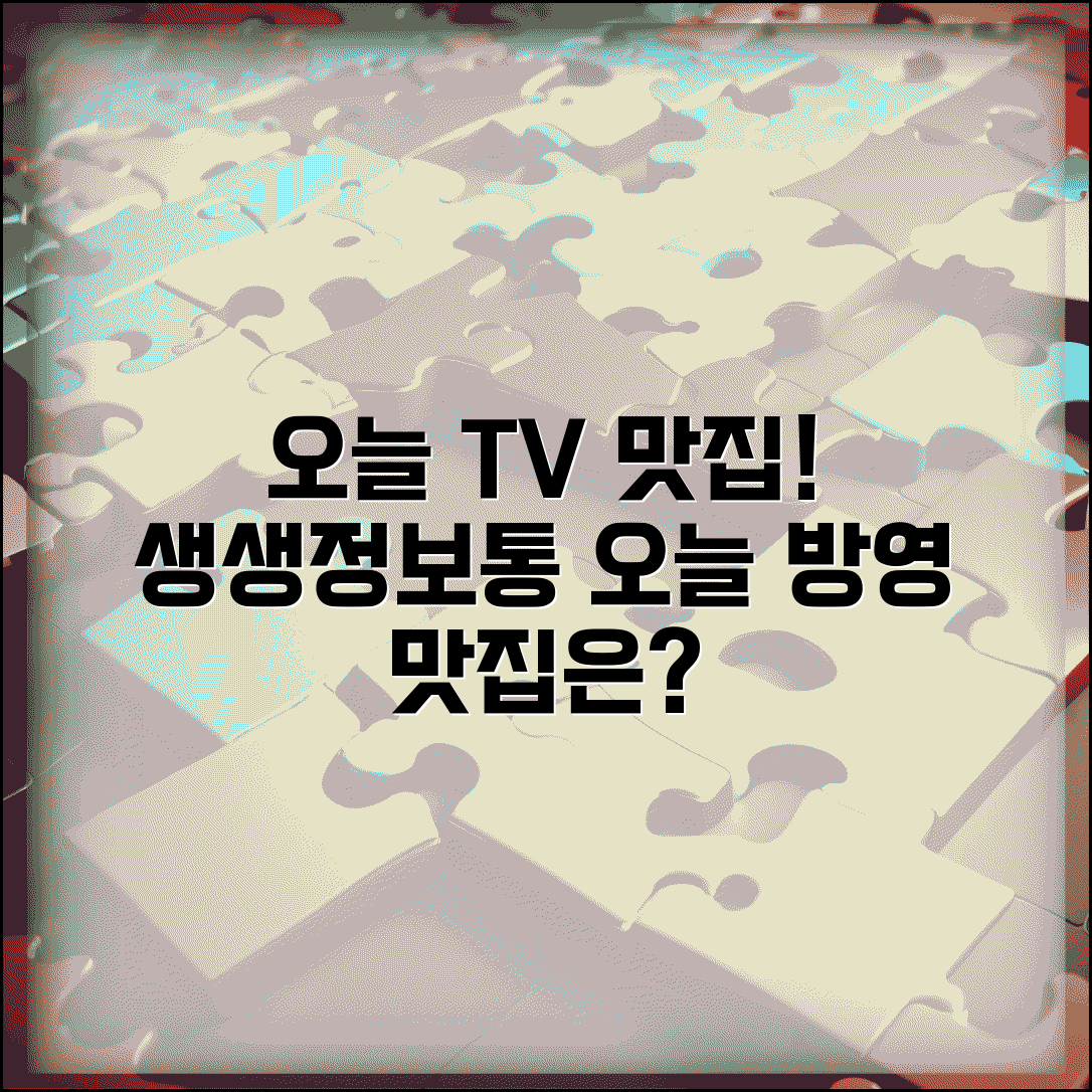 생생정보통 맛집 오늘방송 | TV 맛집 방송 오늘 소개