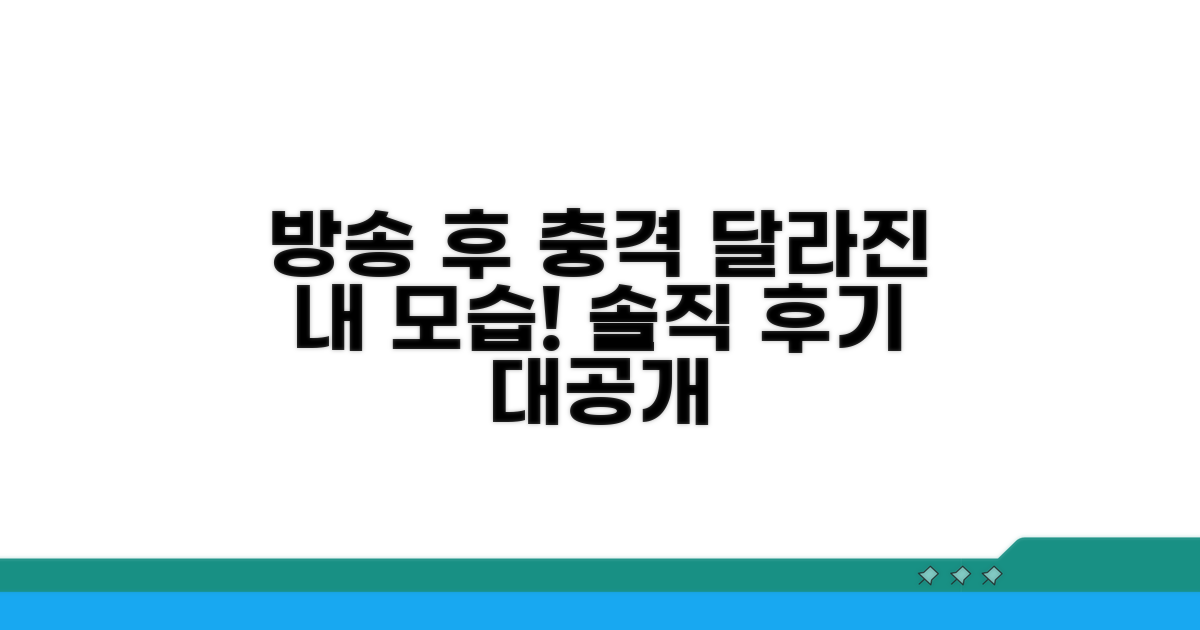 솔직 후기! 방송 후 달라진 점