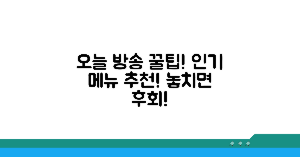 오늘 방송 소개된 인기 메뉴 추천