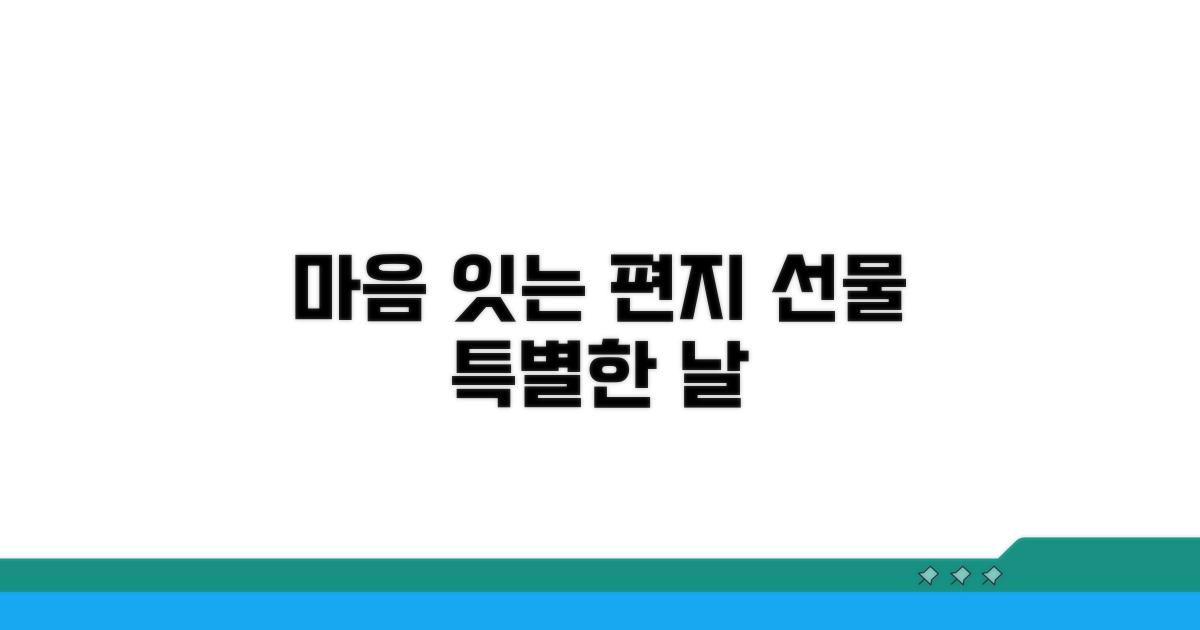 특별한 날, 마음을 잇는 편지 선물