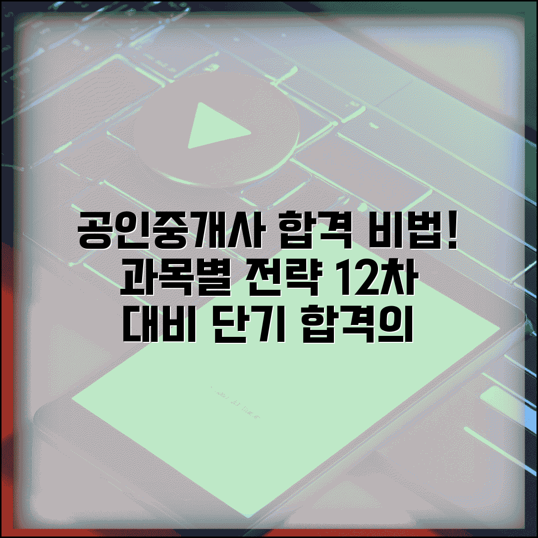 공인중개사 시험 합격 비법 | 과목별 학습 전략 | 1차/2차 시험 대비법