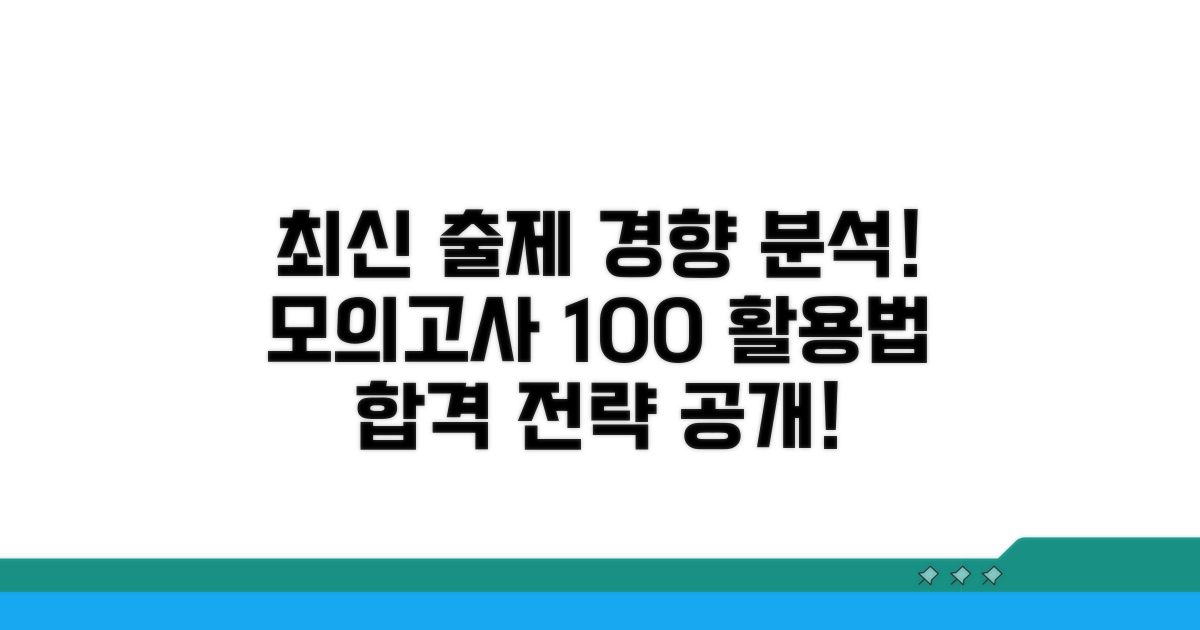 최신 출제 경향 분석과 모의고사 활용